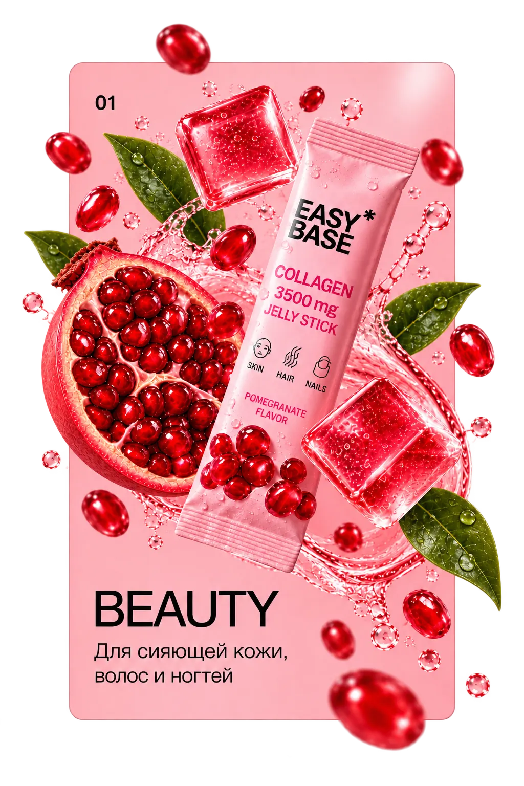 BEAUTY — коллагеновый желейный стик Easy Base со вкусом граната