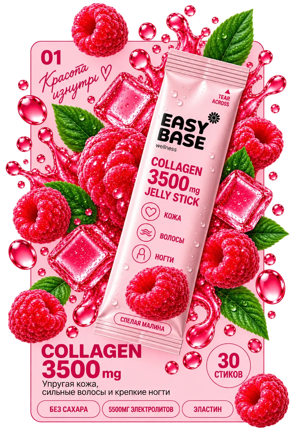 Коллагеновый желейный стик Easy Base со вкусом малины
